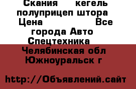 Скания 124 кегель полуприцеп штора › Цена ­ 2 000 000 - Все города Авто » Спецтехника   . Челябинская обл.,Южноуральск г.